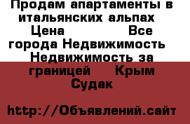 Продам апартаменты в итальянских альпах › Цена ­ 140 000 - Все города Недвижимость » Недвижимость за границей   . Крым,Судак